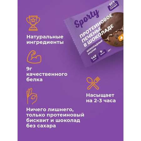 Протеиновое печенье в шоколаде Sporty Шоколадный брауни, 9 шт х 40 г, без сахара