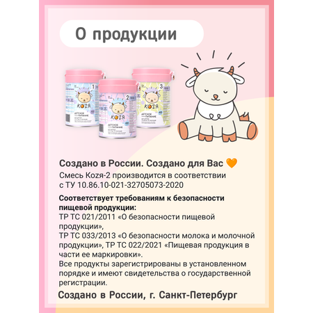 Смесь на козьем молоке KOZЯ 2 от 6 до 12 месяцев 800г