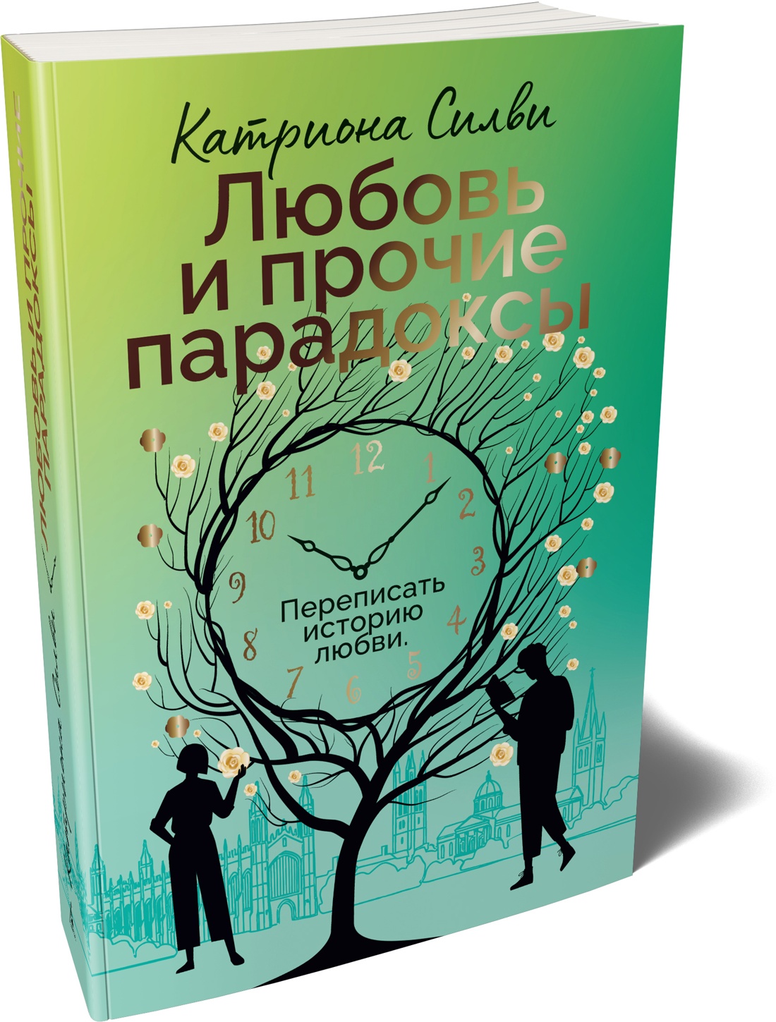 Книга АЗБУКА Суперпроект Силви К Любовь и прочие парадоксы - фото 2