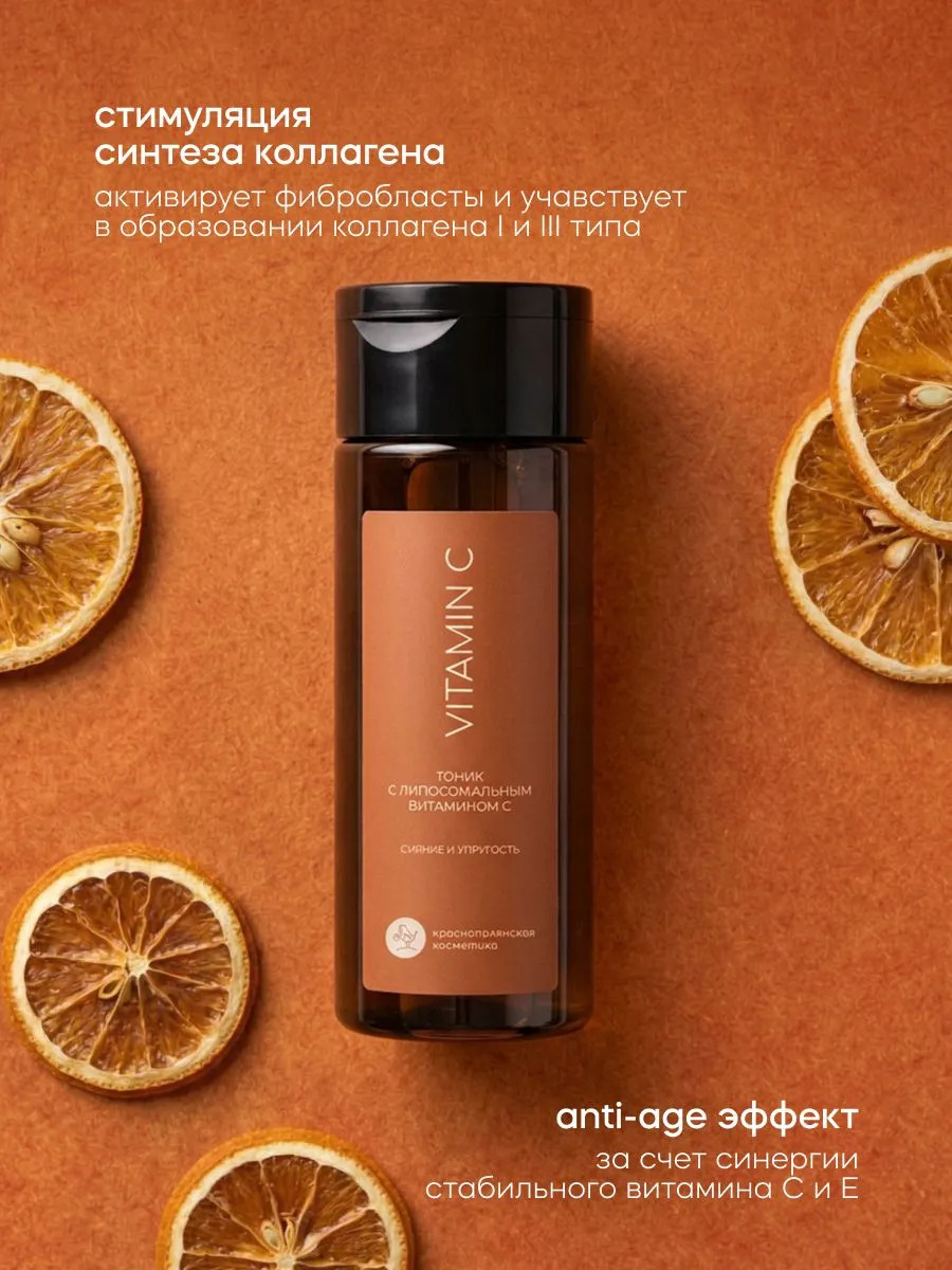 Тоник Краснополянская косметика Vitamin C 150 мл 2 шт. - фото 2