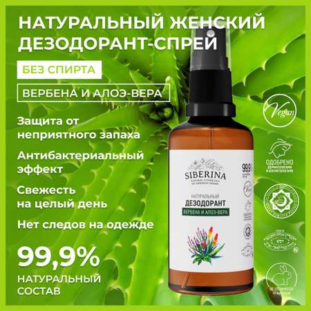 Дезодорант-спрей Siberina натуральный «Вербена и алоэ-вера» от неприятного запаха пота 50 мл