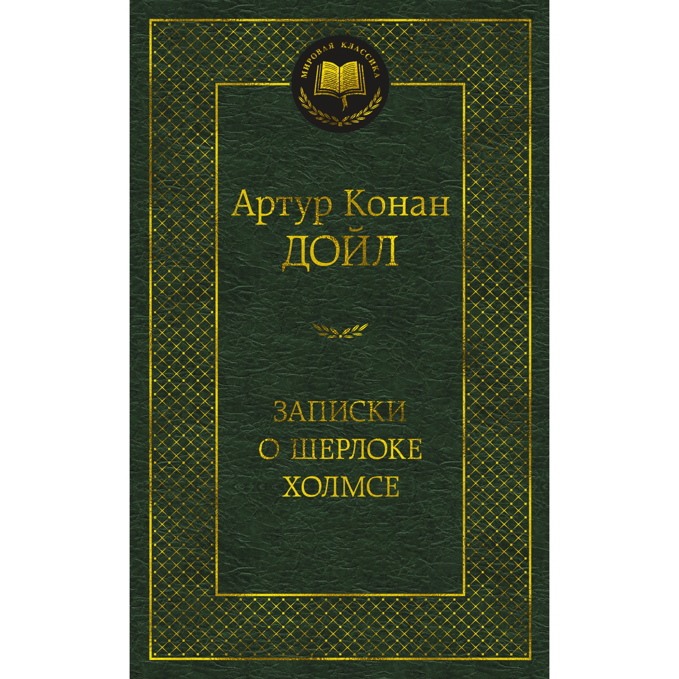 Книга АЗБУКА Записки о Шерлоке Холмсе - фото 1