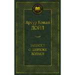 Книга АЗБУКА Записки о Шерлоке Холмсе