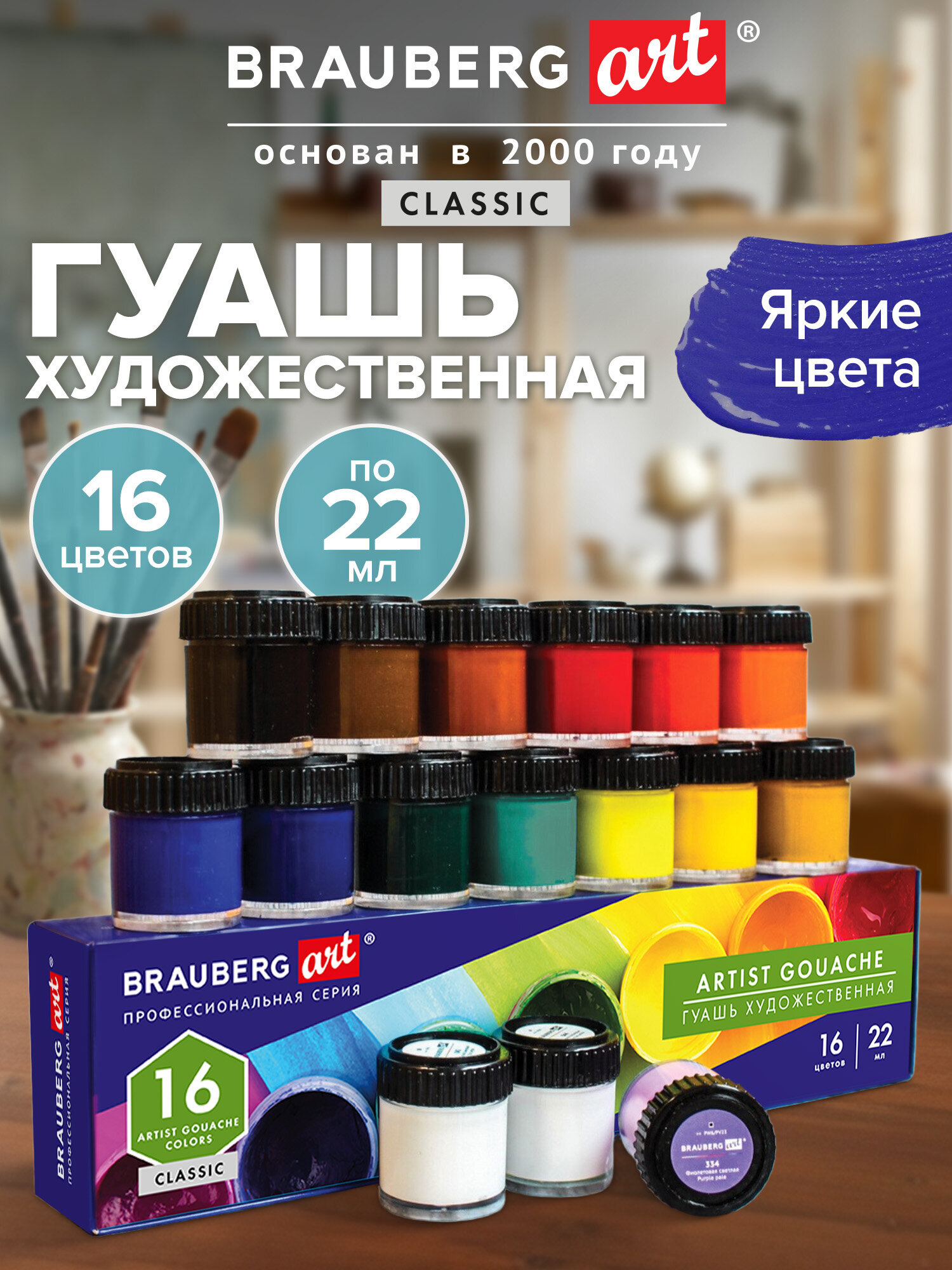 Краски гуашь Brauberg 16 цв. - фото 1