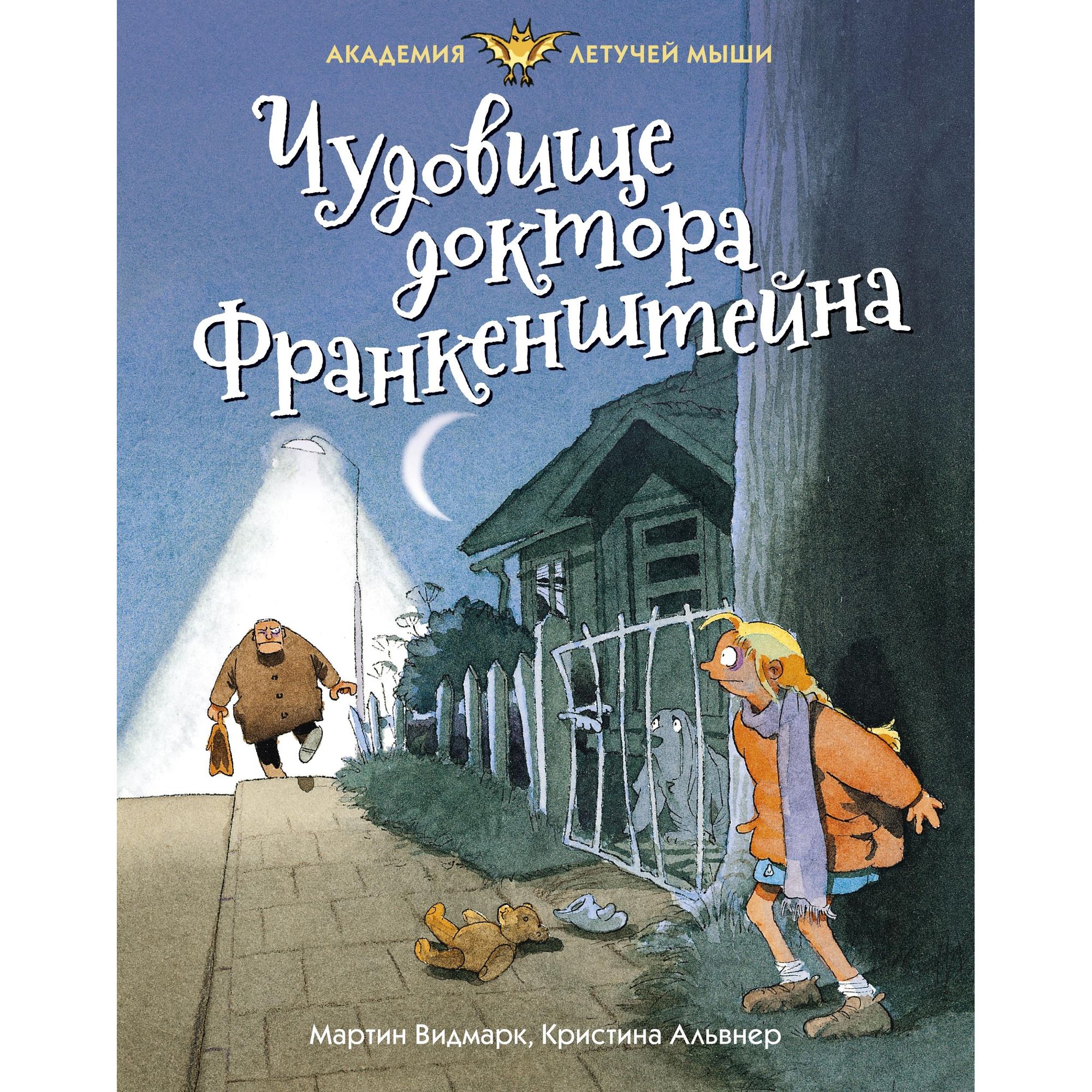 Книга МАХАОН Чудовище доктора Франкенштейна. Академия Летучей мыши - фото 1