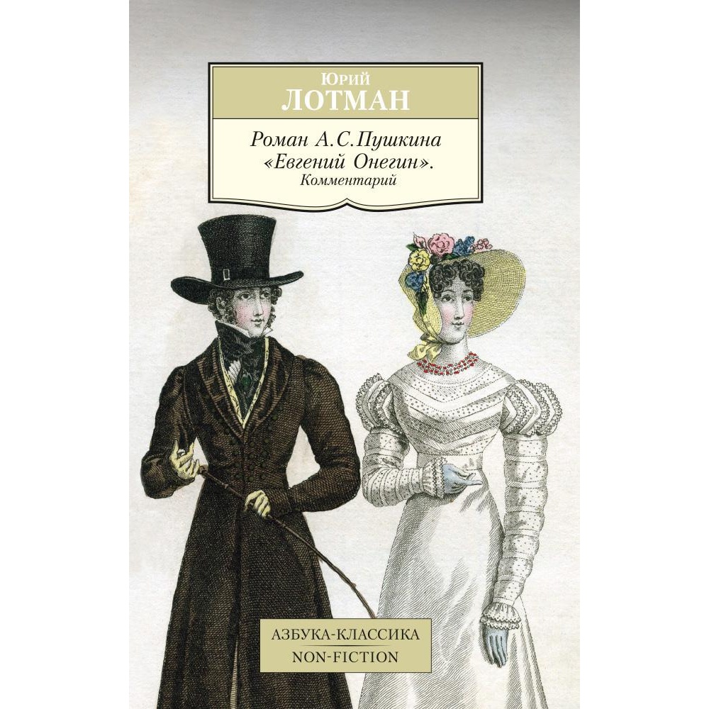 Книга АЗБУКА Роман А. С. Пушкина Евгений Онегин. Комментарий - фото 1