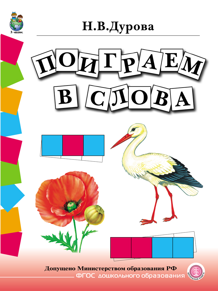 Книга Школьная Книга Обучение дошкольников грамоте УМК в 4 книгах - фото 3