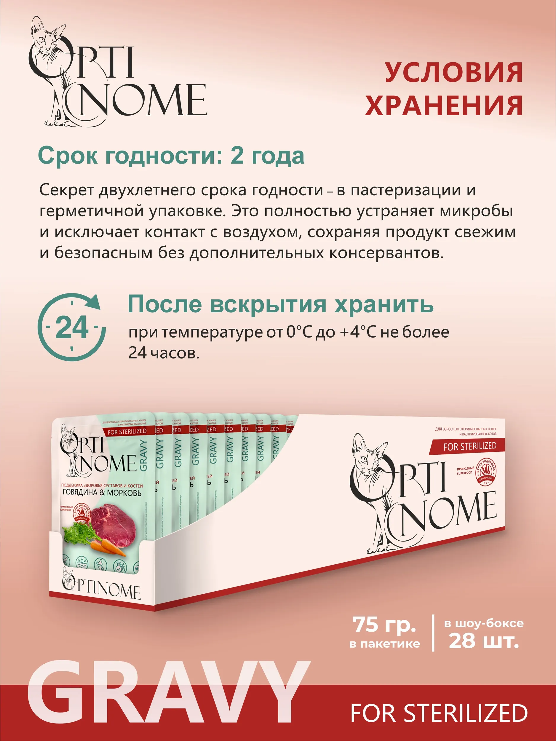 Корм влажный Optinom для стерилизованных кошек и кастрированных котов с говядиной и морковью в соусе - фото 4