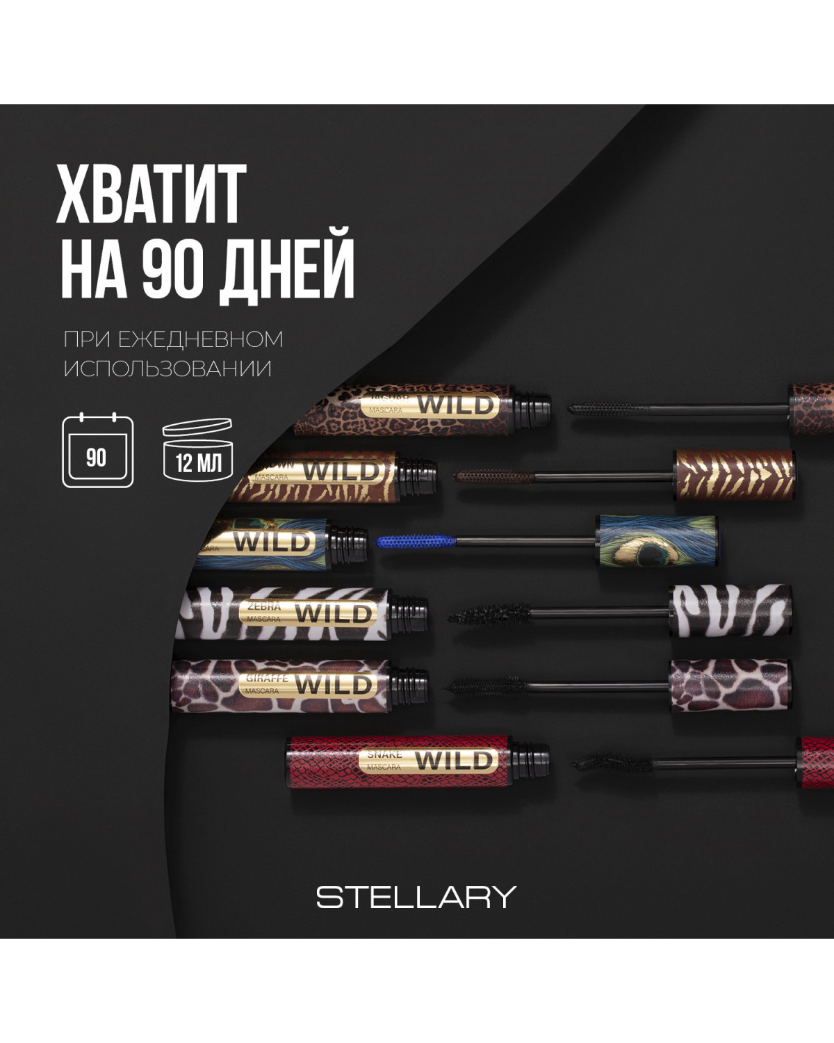 Тушь для ресниц STELLARY Wild Jaguar Black черная для суперобъема, подкручивание, разделение, 12 мл - фото 6