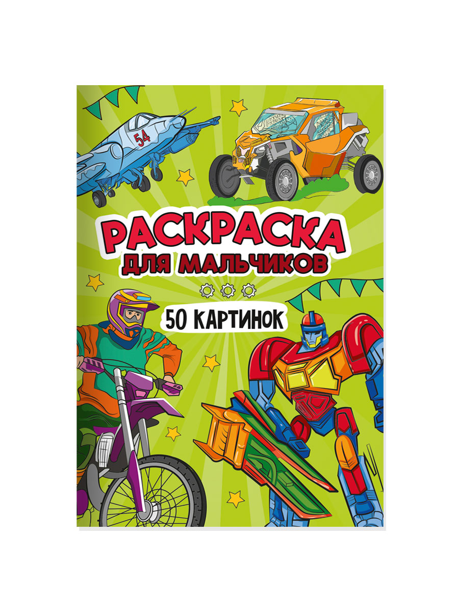Раскраска Проф-Пресс детская 50 картинок. Для мальчиков. А5 48 стр - фото 6
