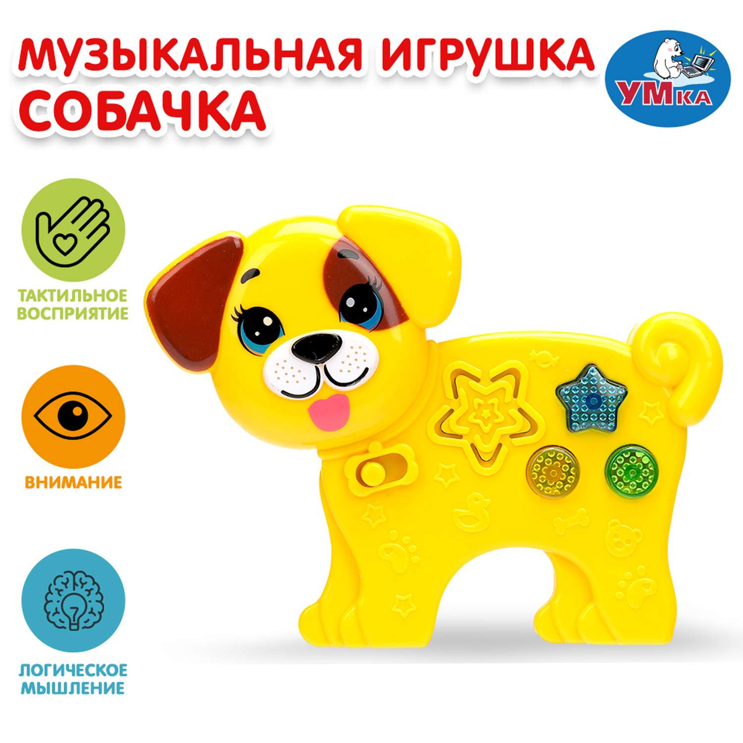Игрушка УМка Собачка Музыкальная - фото 1