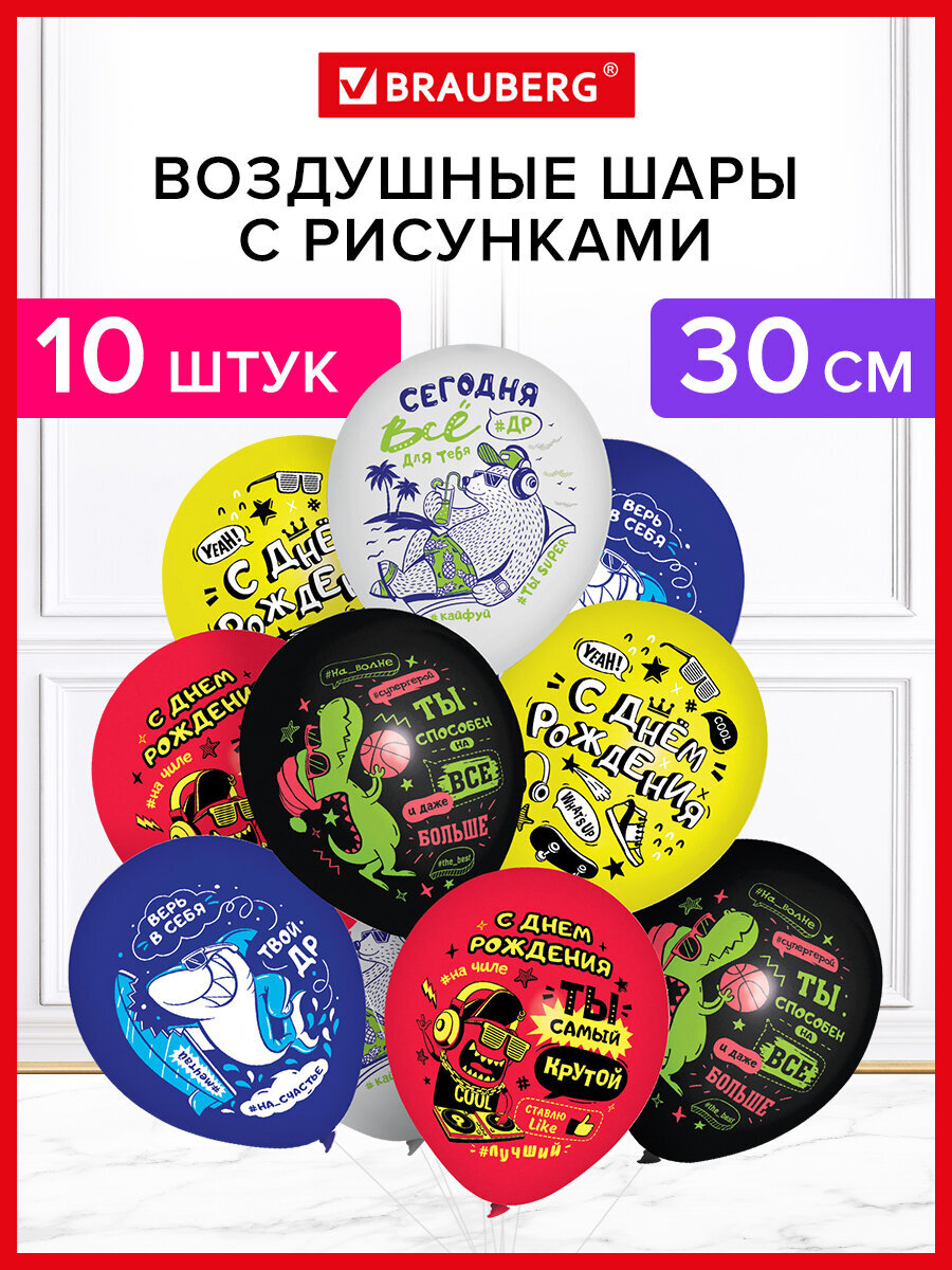 Изображение товара Шары воздушные Brauberg с днем рождения - набор 10 штук