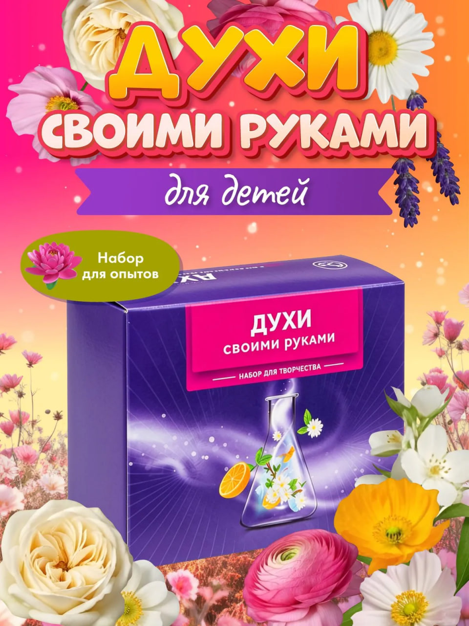 Набор для создания духов своими руками WOW! HOW? - фото 1