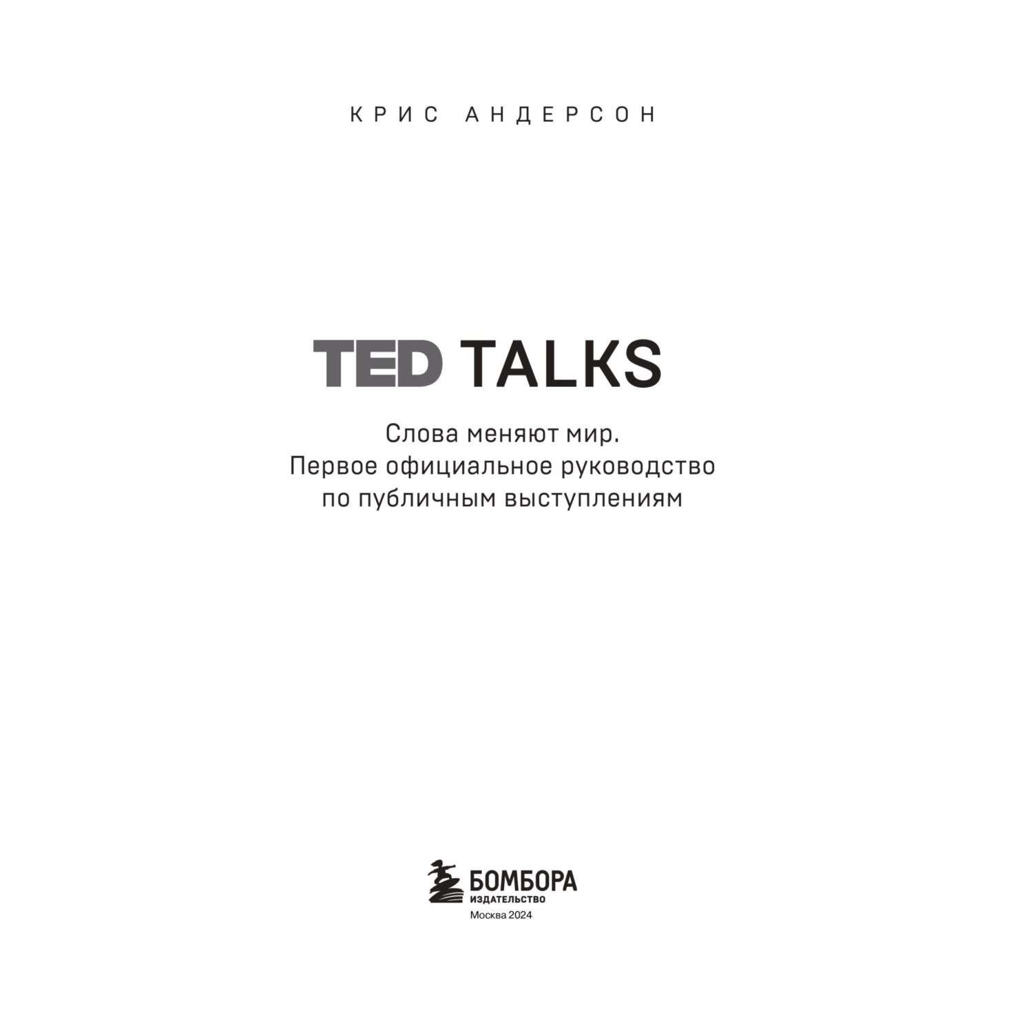 Книга Эксмо Ted talks Слова меняют мир - фото 2