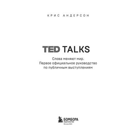 Книга Эксмо Ted talks Слова меняют мир