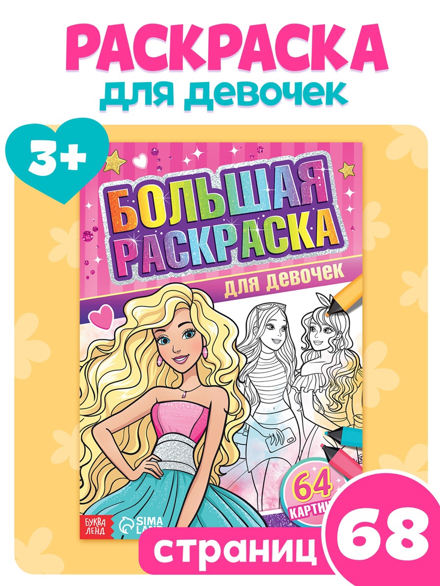 Большая раскраска Буква-ленд Для девочек 68 стр. - фото 1
