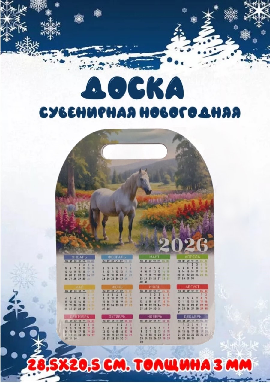 Доска сувенирная Задира календарь 2026 год Лошадь - фото 1
