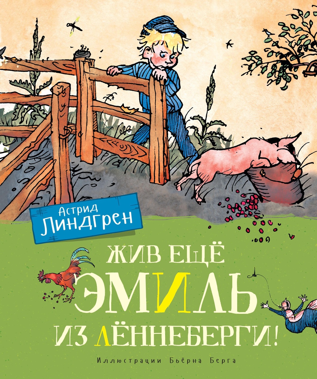 Книга Махаон Линдгрен. Эмиль из Лённеберги (худ. Берг Б.). Комплект из 3-х книг - фото 1