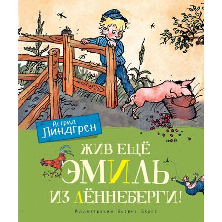 Книга Махаон Линдгрен. Эмиль из Лённеберги (худ. Берг Б.). Комплект из 3-х книг