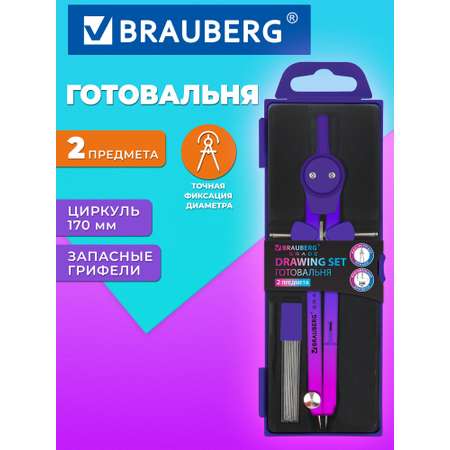 Готовальня Brauberg