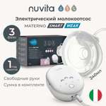 Молокоотсос электрический Nuvita портативный трехфазный Materno smart wear