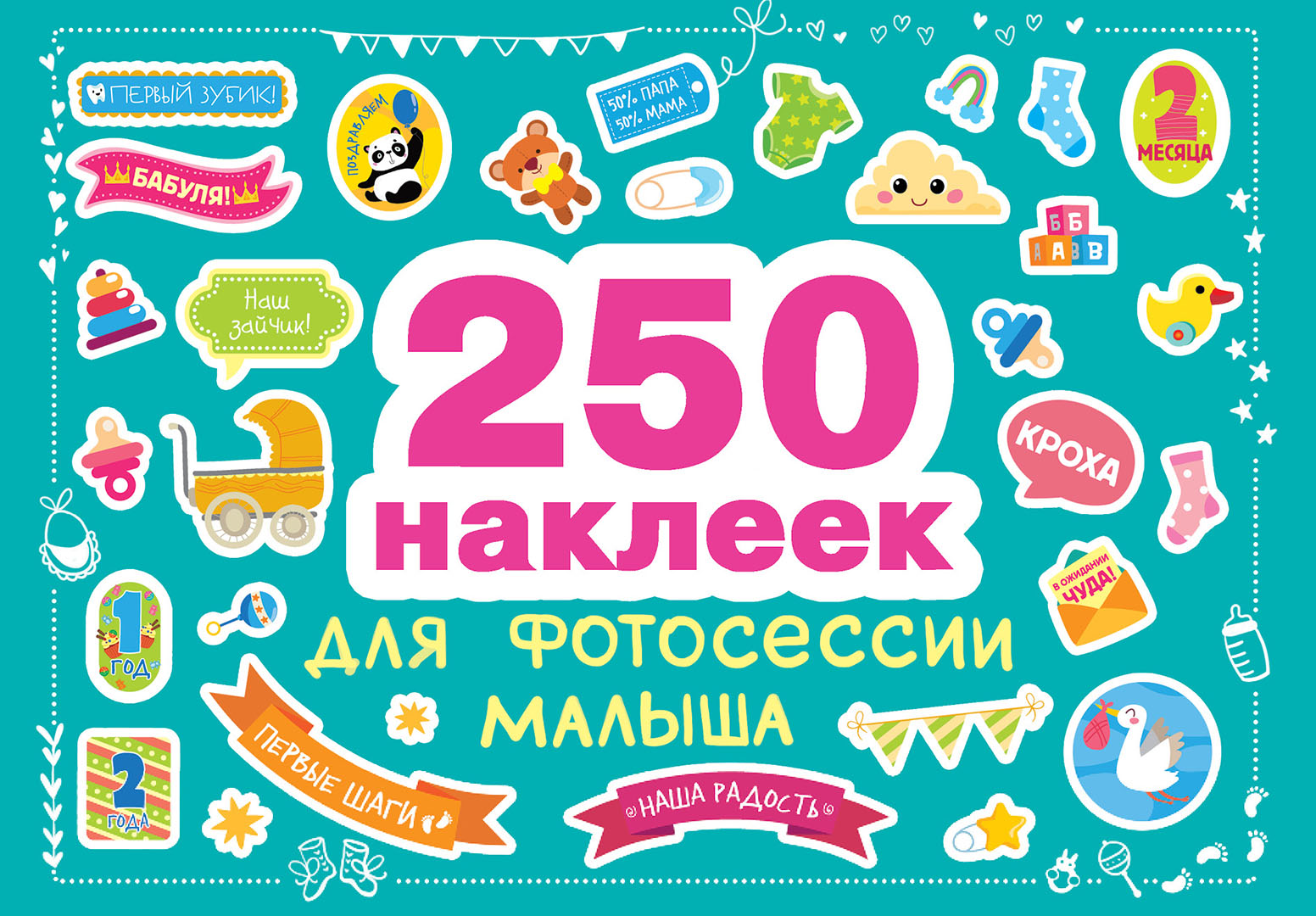 Книга Стрекозa 250 наклеек для фотосессии малыша - фото 1