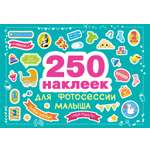 Книга Стрекозa 250 наклеек для фотосессии малыша