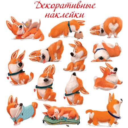 Декоративные наклейки Дрофа-Медиа Забавные корги 4255