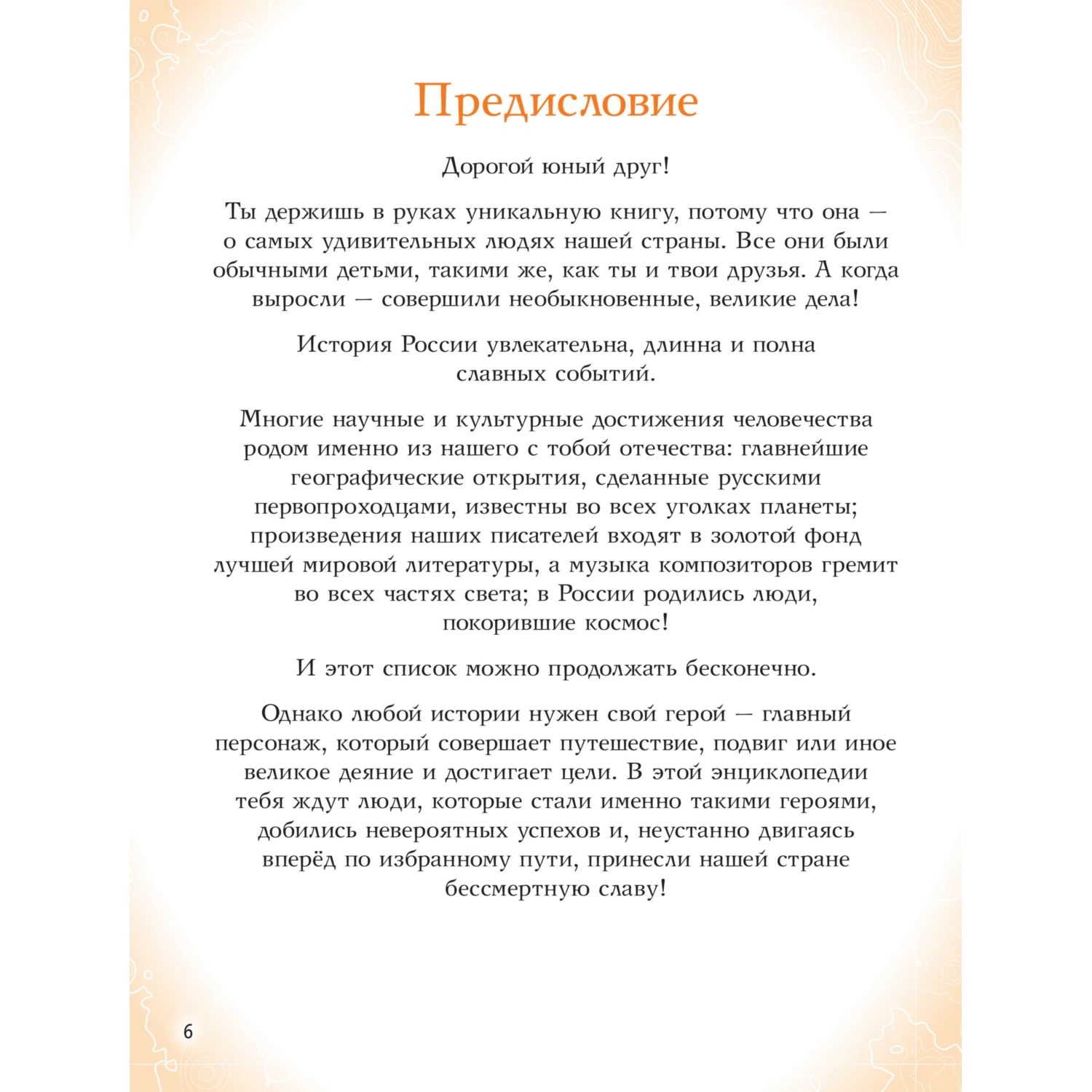 Книга Эксмо Мальчики и девочки прославившие Россию Большая энциклопедия от А до Я - фото 4