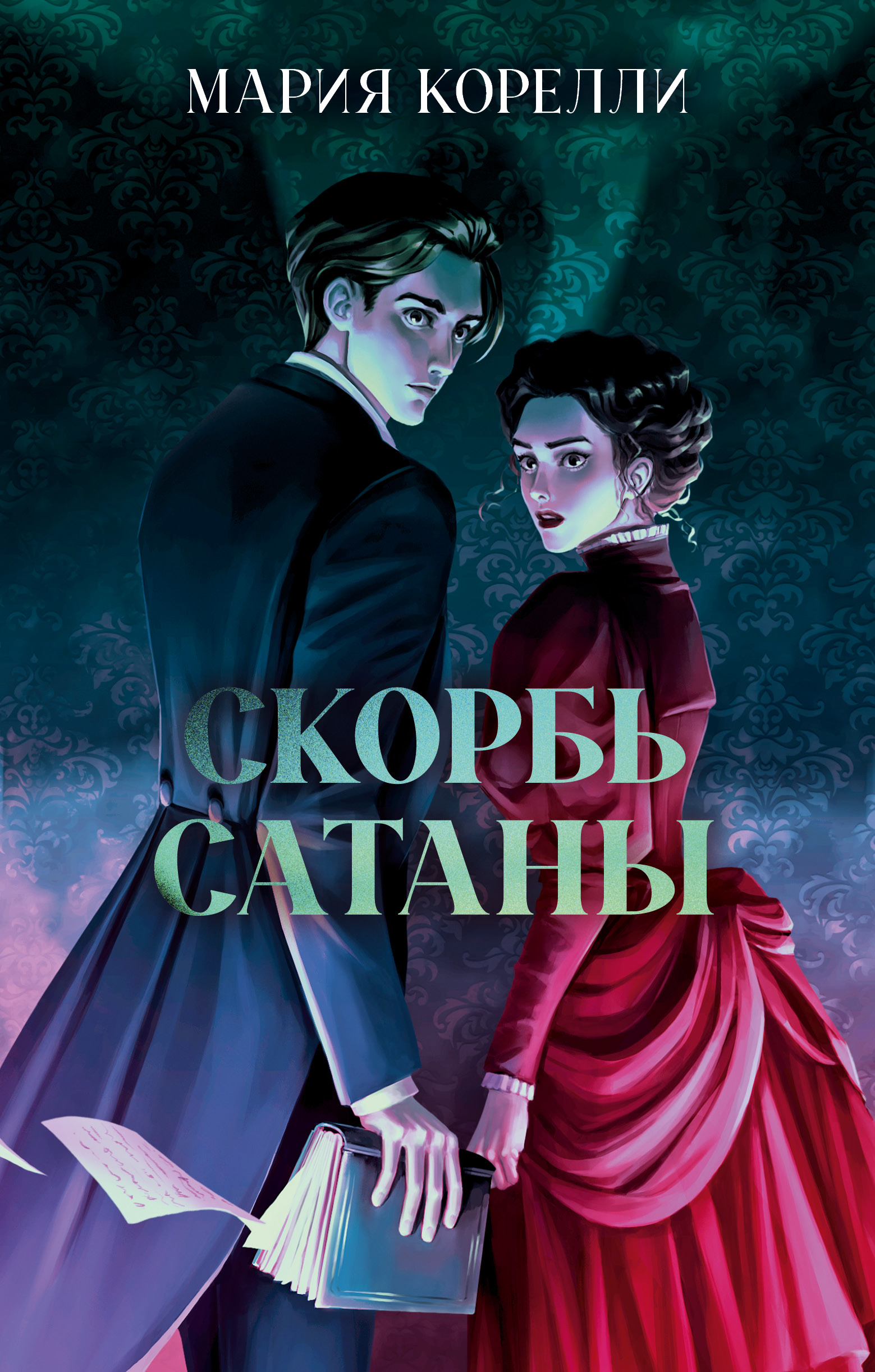 Классика вне времени Clever Young Adult Скорбь Сатаны Корелли М. - фото 1
