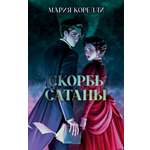 Классика вне времени Clever Young Adult Скорбь Сатаны Корелли М.