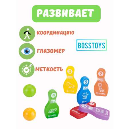 Игрушка BOSSTOYS Умные кегли