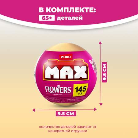 Конструктор Zuru Max Flowers (1 цветок) Серия 1 блочный