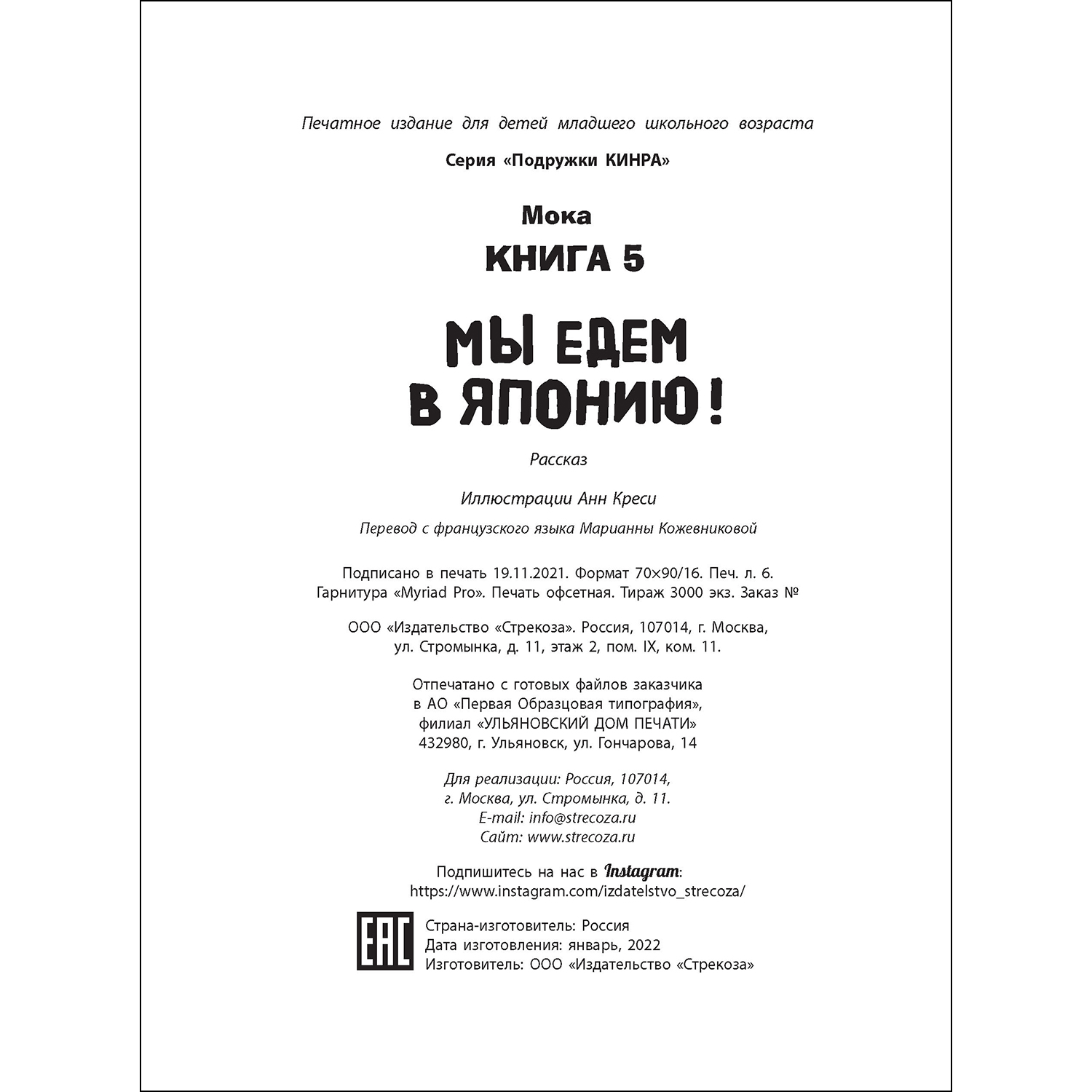 Книга СТРЕКОЗА Мы едем в Японию Книга 5 - фото 5
