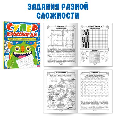 Книга Проф-Пресс для детей. Кроссворды ребусы головоломки. Комплект из 2 шт. по 80 стр