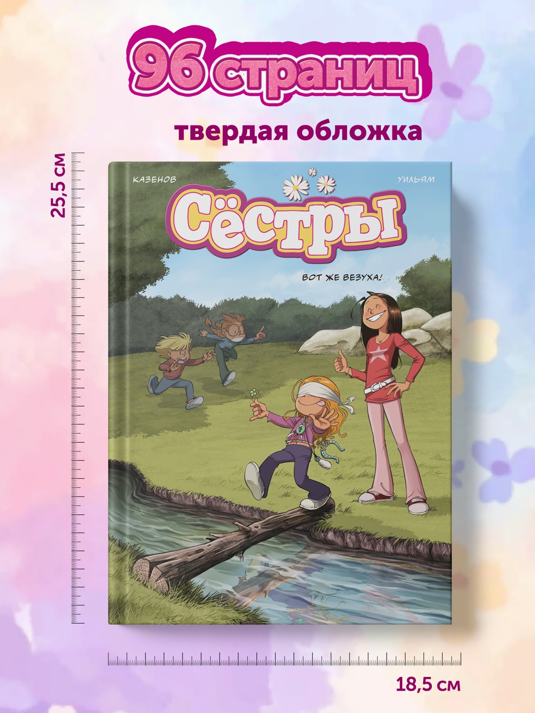 Книга АЗБУКА Графические романы Казенов К Уильям Сёстры Кн 7 Вот же везуха - фото 10