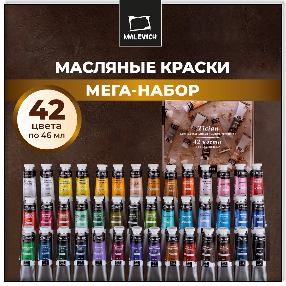 Краски масляные Малевичъ 42 цв. - фото 1