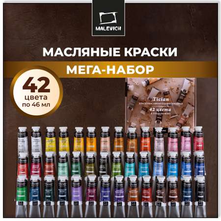 Краски масляные Малевичъ 42 цв.