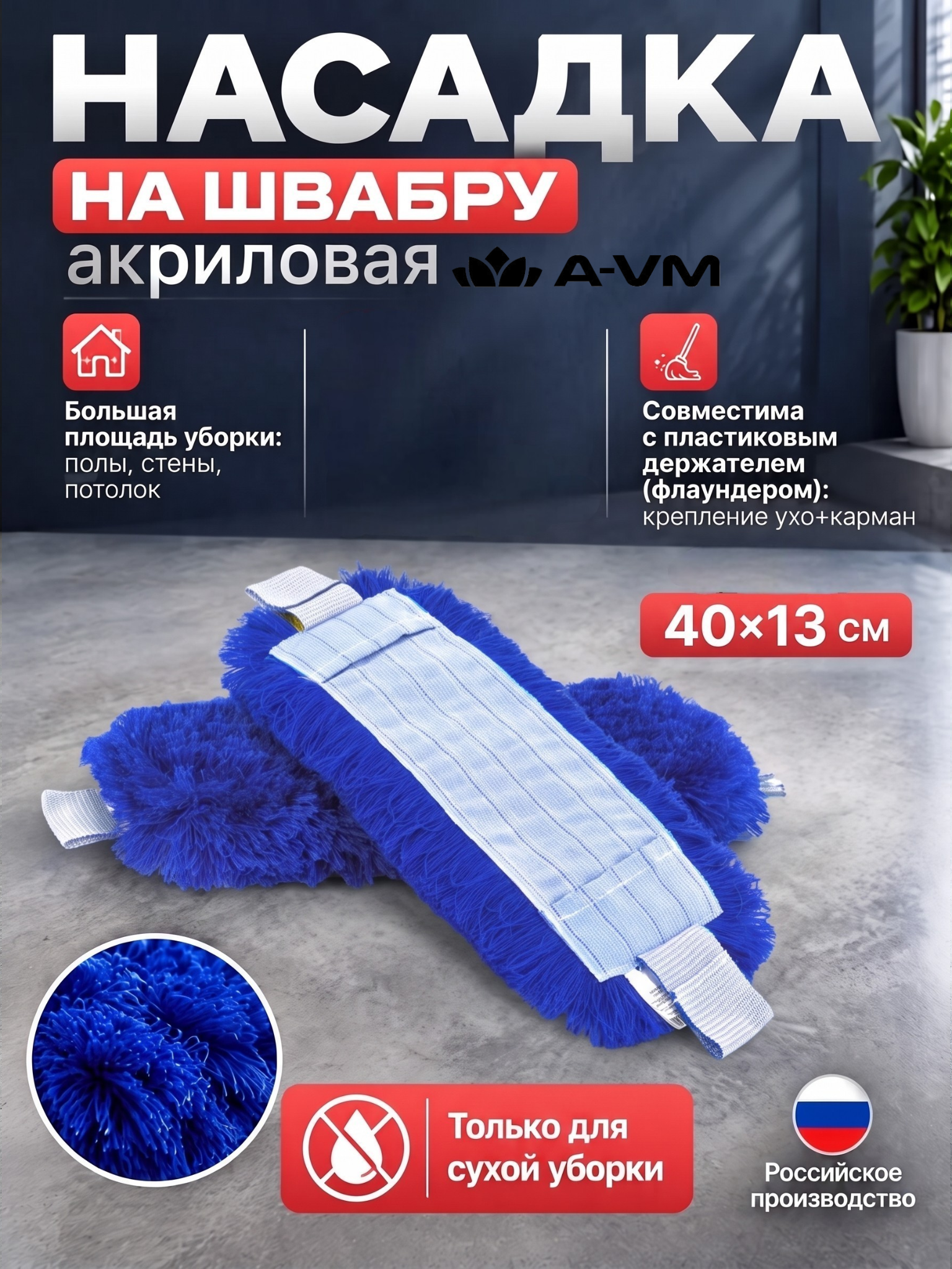 Сменная насадка для швабры A-VM МОП акриловый 40х13 см - фото 1