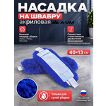 Сменная насадка для швабры A-VM МОП акриловый 40х13 см
