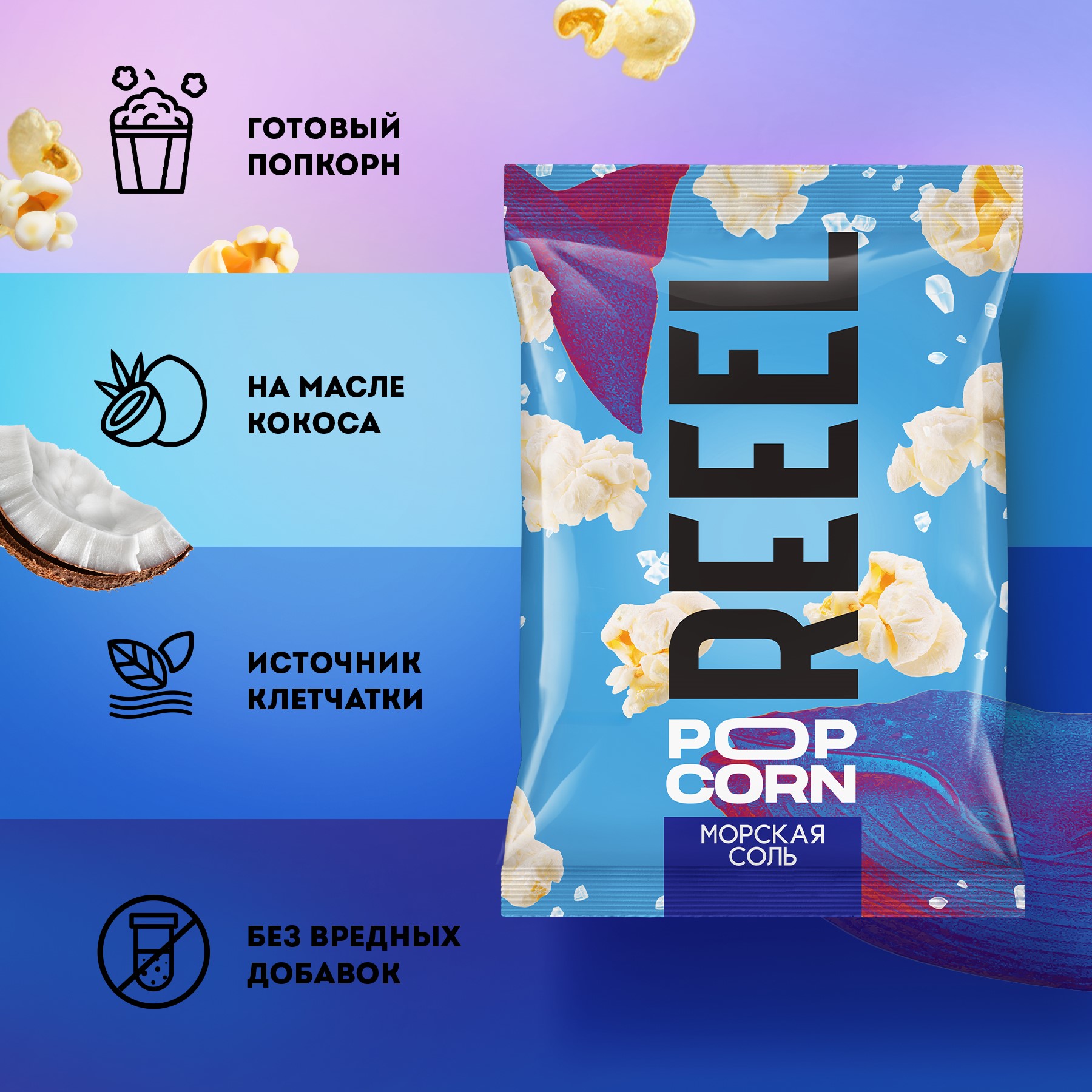Попкорн REEEL Морская соль 30 г - фото 2