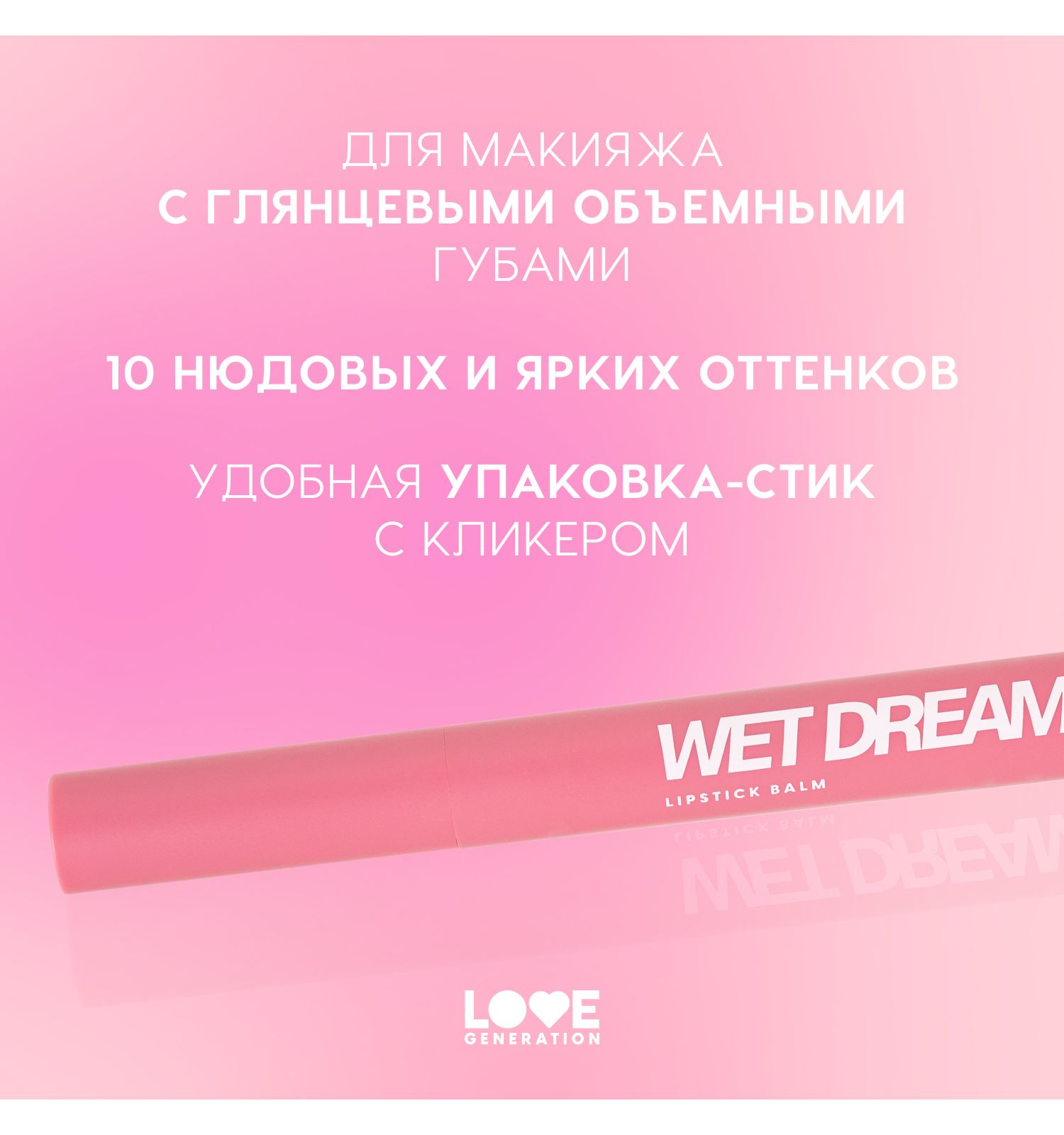 Помада-бальзам Love Generation Wet Dream тающая текстура глянцевый финиш тон 01 холодный-розовый 1.4г - фото 4