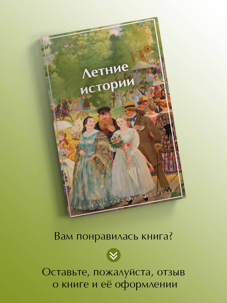 Книга Эксмо Летние истории Рассказы русских писателей - фото 6