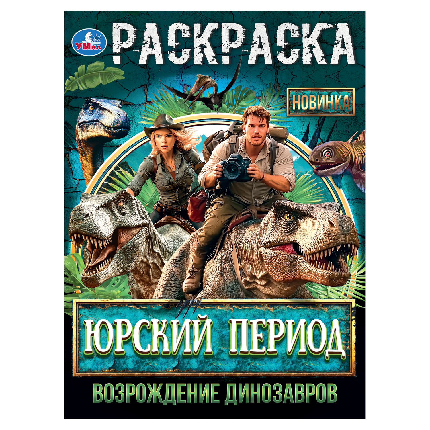 Раскраска УМка Возрождение динозавров - фото 1