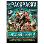 Раскраска УМка Возрождение динозавров