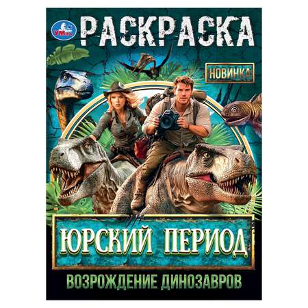 Раскраска УМка Возрождение динозавров