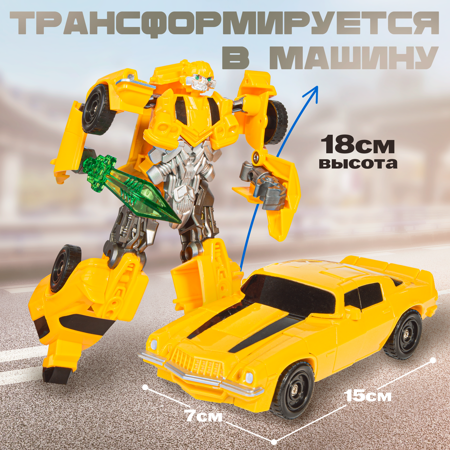 Игровой набор BAZUMI Бамблби + Оптимус прайм - фото 5