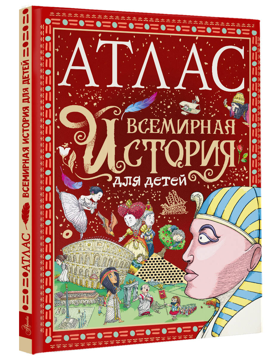 Книга АСТ Атлас. Всемирная история для детей - фото 2
