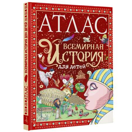 Книга АСТ Атлас. Всемирная история для детей