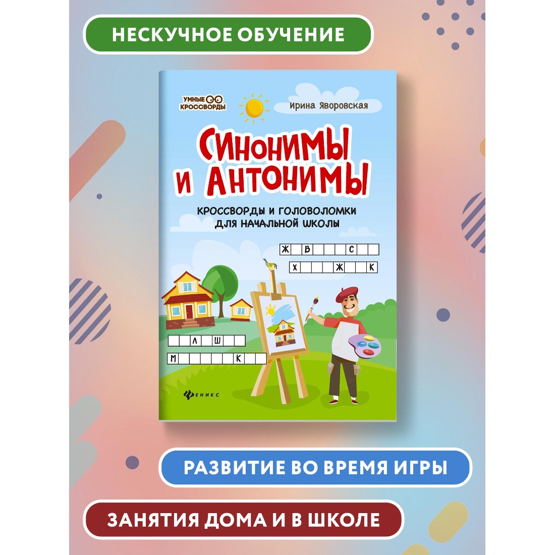 Книга ТД Феникс Синонимы и антонимы. Кроссворды и головоломки для начальной школы - фото 2